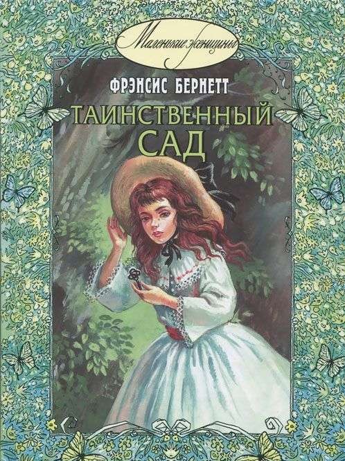 Таинственный сад