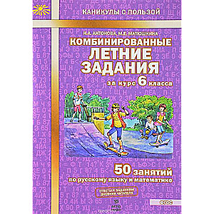 Комбинированные летние задания за курс 6 класса: 50 занятий по русскому языку и математике, 2-е изд,