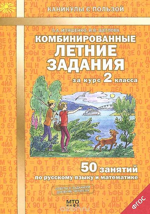 Комбинированные летние задания за курс 2 класса: 50 занятий по русскому языку и математике, 2-е изд,