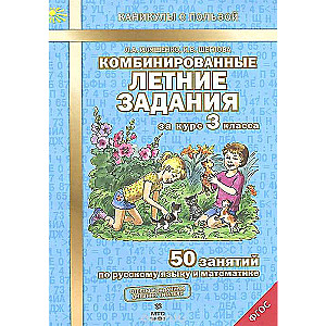 Комбинированные летние задания за курс 3 класса: 50 занятий по русскому языку и математике, 2-е изд,