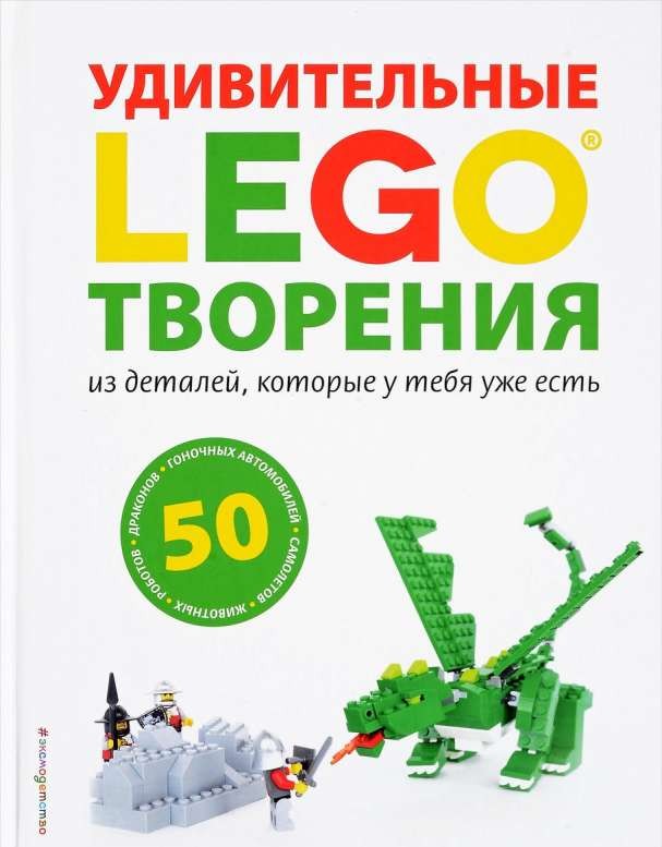 LEGO, Удивительные творения