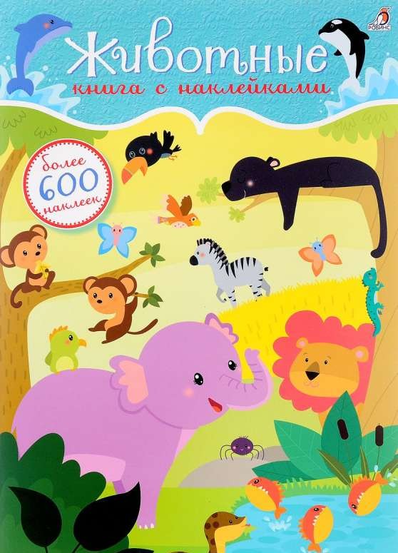 600 наклеек, Животные