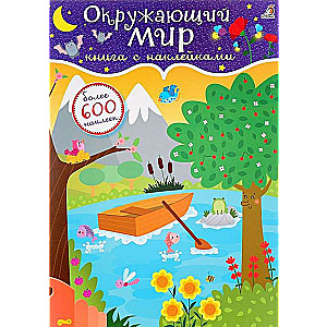 600 наклеек, Окружающий мир