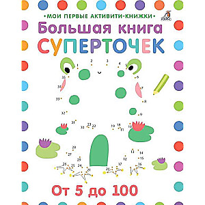 Большая книга суперточек