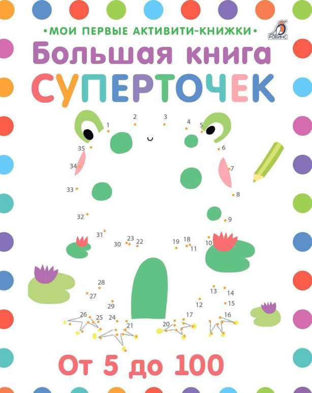 Большая книга суперточек