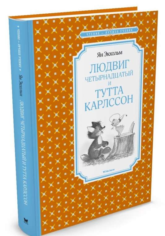 Людвиг Четырнадцатый и Тутта Карлссон