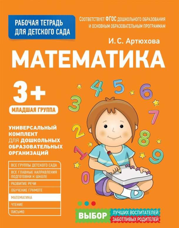 Математика, Младшая группа