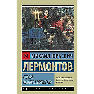 Герой нашего времени