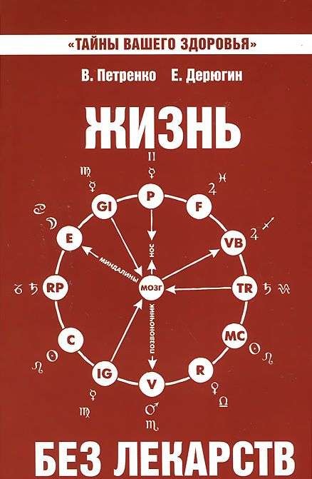 Жизнь без лекарств, Биоэнергетика и народная медицина, 9-е издание