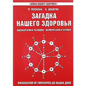 Загадка нашего здоровья, Книга 3, Физиология от Гиппократа до наших дней, 6-е издание