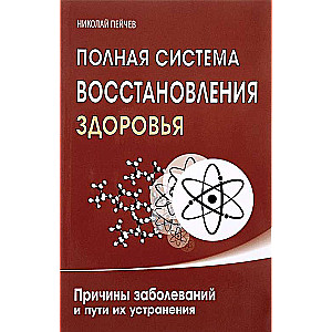 Полная система восстановления здоровья, Причины заболеваний и пути их устранения, 3-е издание