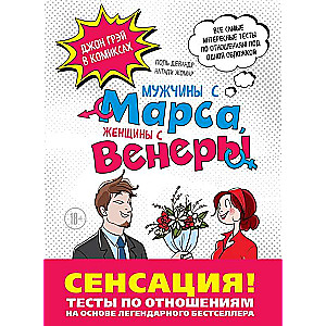 Мужчины с Марса, Женщины с Венеры. Тесты по отношениям по Грэю