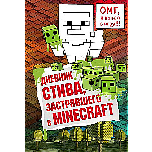 Дневник Стива, застрявшего в Minecraft