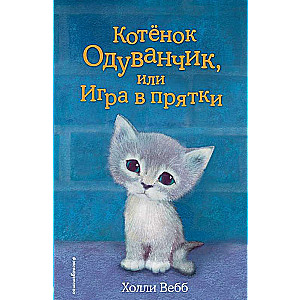 Котенок Одуванчик, или Игра в прятки