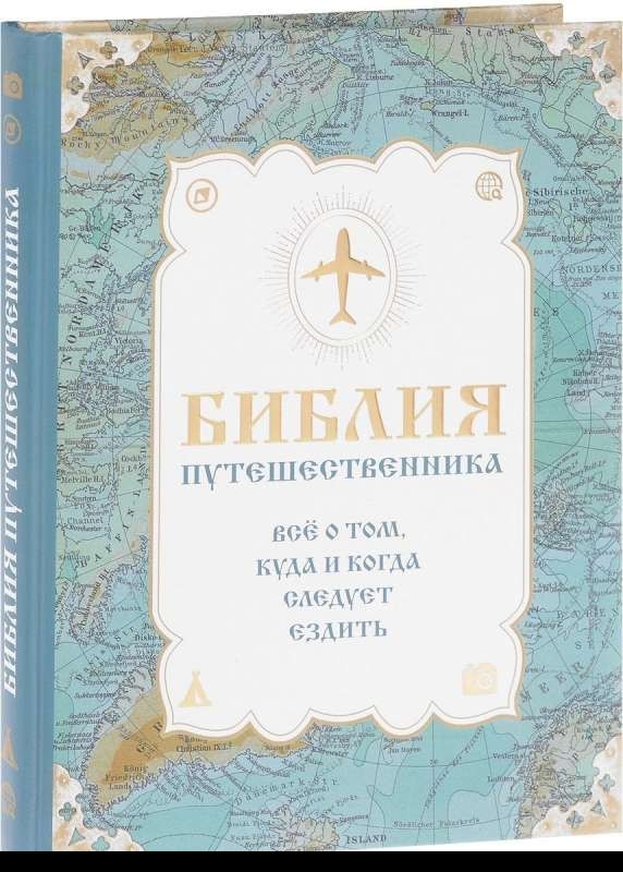 Библия путешественника. Всё о том, куда и когда следует ездить