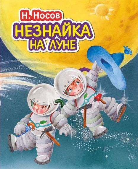 Незнайка на Луне