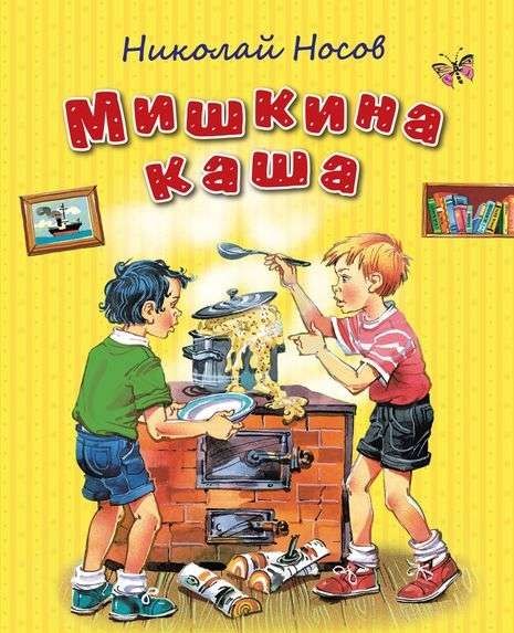 Мишкина каша