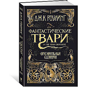 Фантастические твари и где они обитают. Оригинальный сценарий