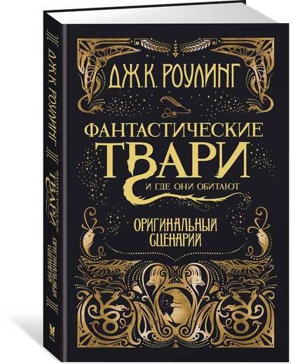 Фантастические твари и где они обитают. Оригинальный сценарий