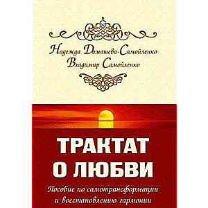 Трактат о любви. Пособие по самотрансформации и восстановлению гармонии