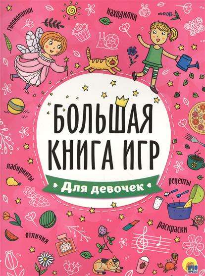 Большая книга игр для девочек