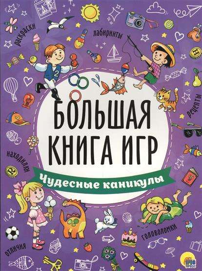 Большая книга игр. Чудесные каникулы