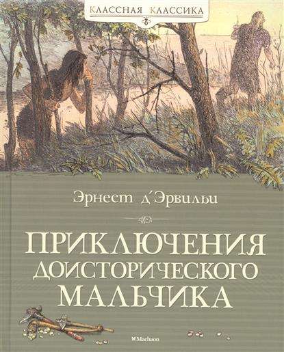 Приключения доисторического мальчика