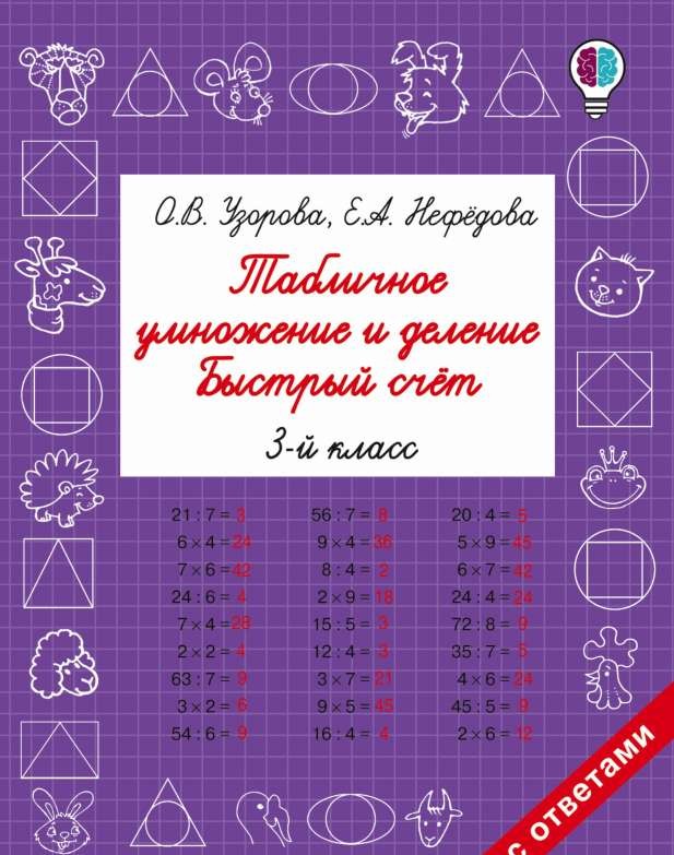 Табличное умножение и деление. Быстрый счет. 3 класс