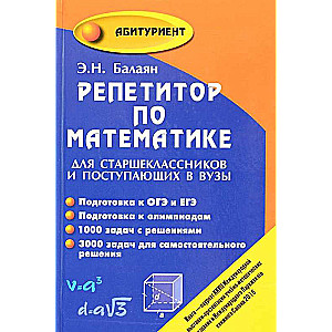 Репетитор по математике для старшекластников и поступающих в вузы