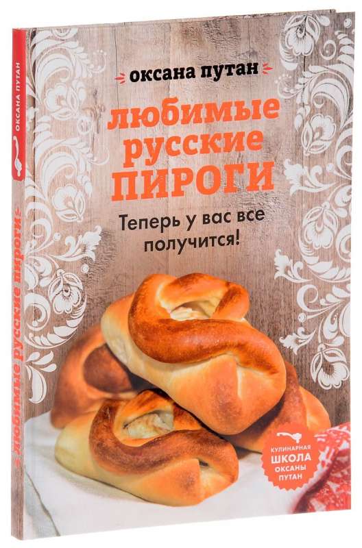 Любимые русские пироги