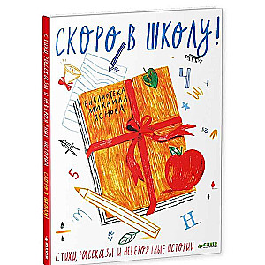 Скоро в школу: Стихи, рассказы и невероят. истории