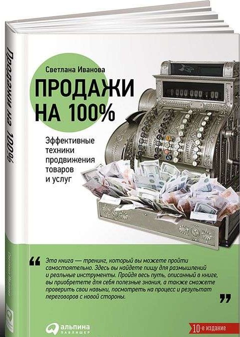 Продажи на 100%: Эффективные техники продвижения товаров и услуг