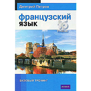 Французский язык. Базовый тренинг