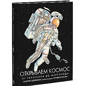 Открываем космос. От телескопа до марсохода