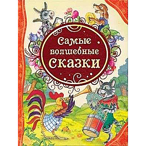 Самые волшебные сказки