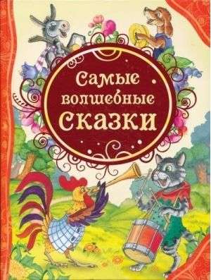 Самые волшебные сказки