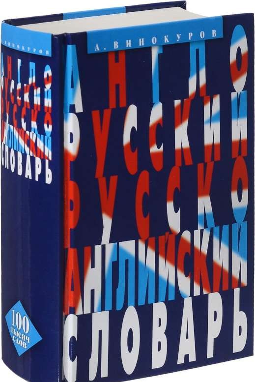 Англо-русский и русско-английский словарь. 100 тысяч слов, словосочетаний и выражений. 3-е издание