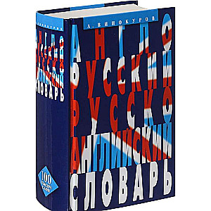 Англо-русский и русско-английский словарь. 100 тысяч слов, словосочетаний и выражений. 3-е издание