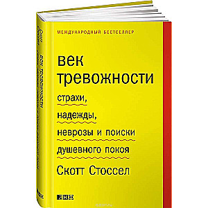 Век тревожности: Страхи, надежды, неврозы и поиски душевного покоя