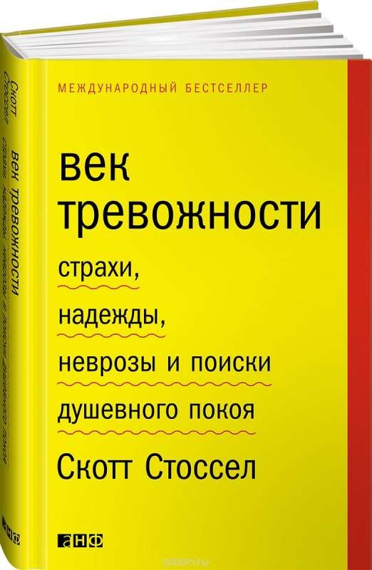 Век тревожности: Страхи, надежды, неврозы и поиски душевного покоя