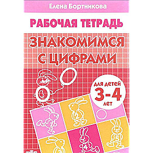 Знакомимся с цифрами (для детей 3-4 лет)