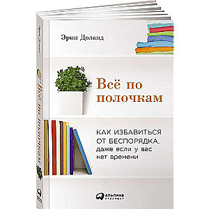 Все по полочкам: Как избавиться от беспорядка, даже если у вас нет времени. 2-е издание