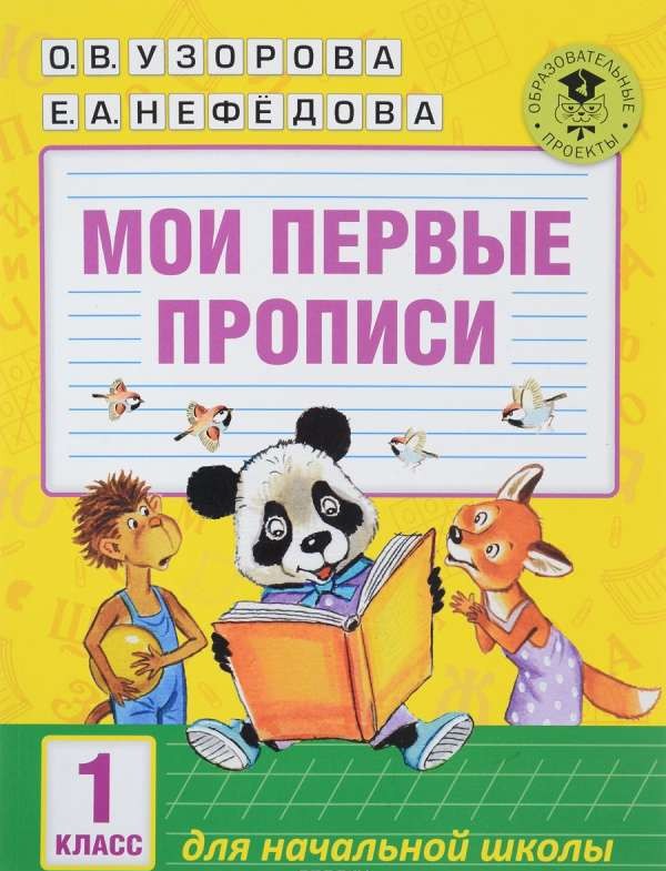 Мои первые прописи. 1 класс