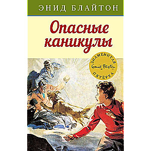 Опасные каникулы