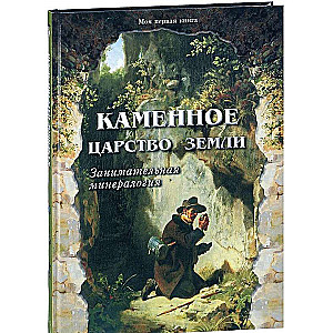 Каменное царство Земли. Занимательная минералогия