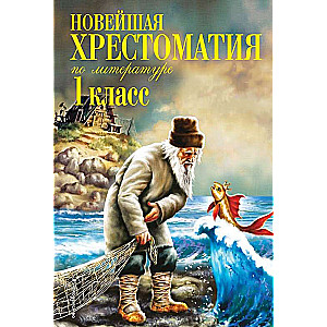 Новейшая хрестоматия по литературе: 1 класс. 6-е издание