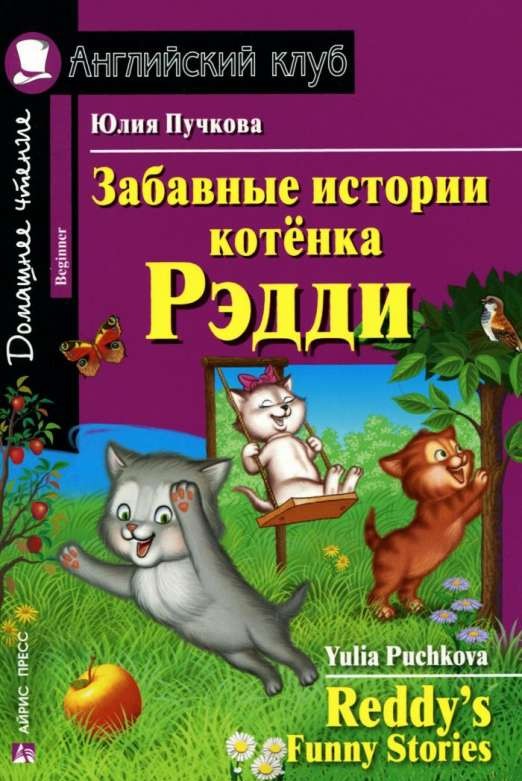 Забавные истории котенка Рэдди = Reddy  s Funny Stories