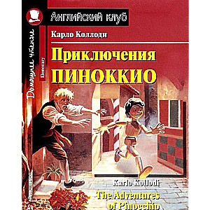 Приключения Пиноккио = The Adventures of Pinocchio