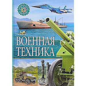 Военная техника