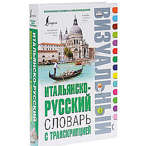 Итальянско-русский визуальный словарь с транскрипцией